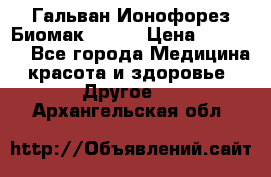 Гальван-Ионофорез Биомак gv-08 › Цена ­ 10 000 - Все города Медицина, красота и здоровье » Другое   . Архангельская обл.